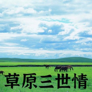 草原三世情