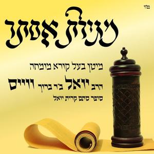 Perek Gimmel (Achar Hadevarim Haeileh) (feat. Harav Yoel Weiss)