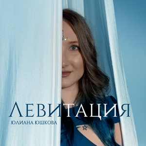 Левитация