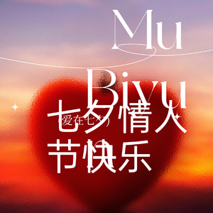 七夕情人节快乐