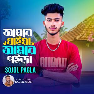 Amar Kaia Amar Poira