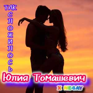 Так сложилось