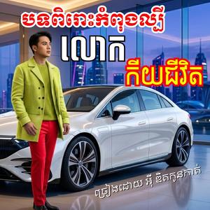 លោកកីយជីវិត ច្រៀងដោយ អុី ឌិតកូនកាត់