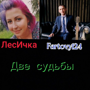Две судьбы