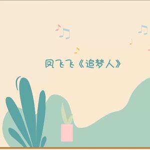 追梦人 口哨版