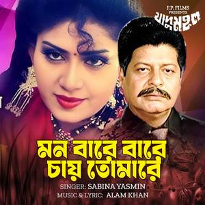 Mon Bare Bare Chay Tomare (From "Jadu Mahal")