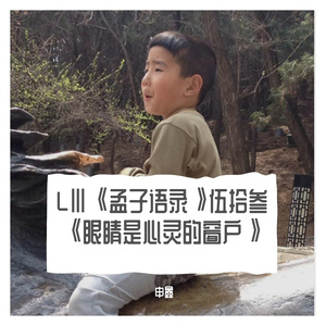 LⅢ《孟子语录》伍拾叁《眼睛是心灵的窗户》