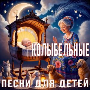 Люлька Колыбельная