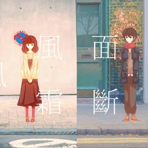 【诗岸翻唱】风霜断面