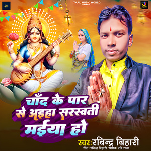 Chand Ke Paar Se Aiha Saraswati Maiya Ho