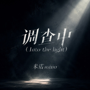 调查中(Into the light)