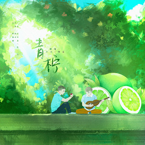 青柠