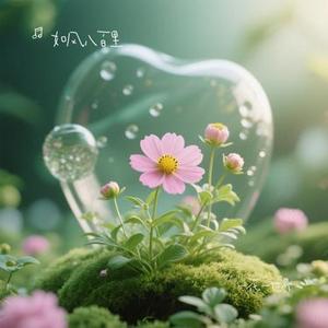 一花一世界 (Cover 程响)