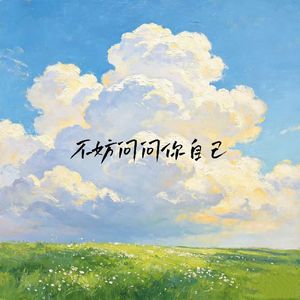 不妨问问你自己