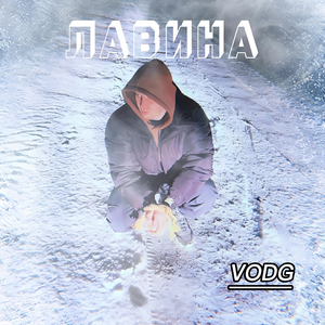 Лавина