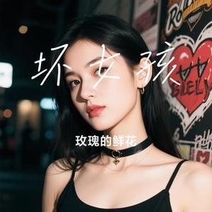 坏女孩 (玫瑰的鲜花 Remix)