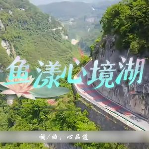 鱼漾心境湖