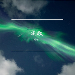 定数