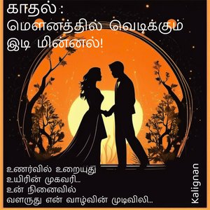 காதல்: மௌனத்தில் வெடிக்கும் இடி மின்னல்