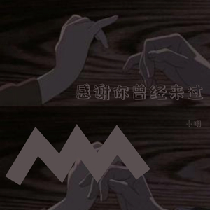 咪小咪MxM-感谢你曾来过（COVER 咪小咪）（小明 Remix）