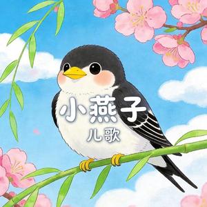 小燕子