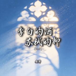 李白的酒苏轼的柳（RnB）