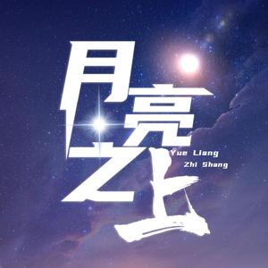 月亮之上（翻自 张杰）（抖音热门翻唱）