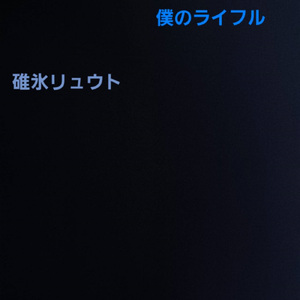 僕のライフル
