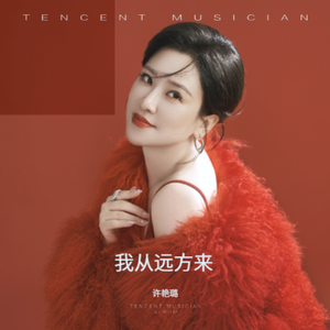 我从远方来