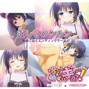 お兄ちゃん、朝までずっとギュッてして！嬉しさのシルシ-女未こはくエンディングテーマ-