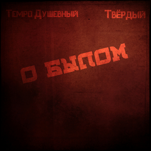 О былом