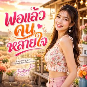 พอเเล้วคนหลายใจ