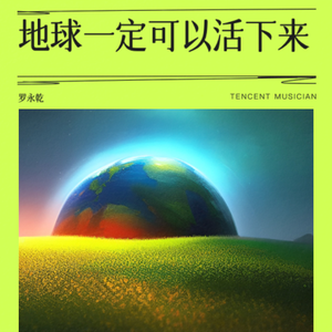 地球一定可以活下来