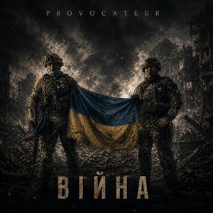 ВІЙНА