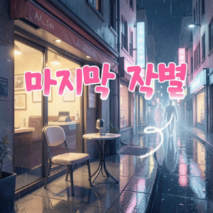 마지막 작별