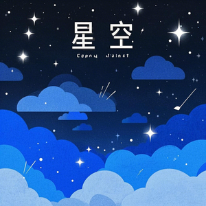 星空(DJ杨铭权 Remix)
