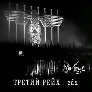 Ахтунг, Вольфшанце