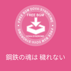 鋼鉄の魂は 穢れない