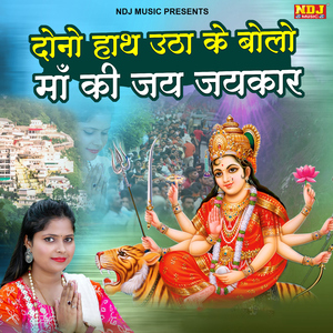 Dono Hath Utha Ke Bolo Maa Ki Jai Jaikaar