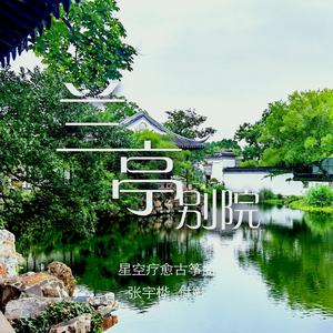 兰亭别院 (伴奏)