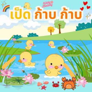 เป็ด ก้าบ ก้าบ เป็ดอาบน้ำในคลอง