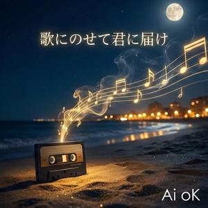 歌にのせて君に届け