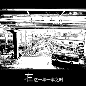 在这一年一半之时