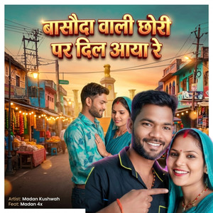 बासौंदा वाली छोरी पर दिल आया रे