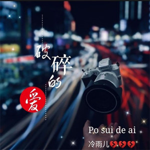 破碎的爱
