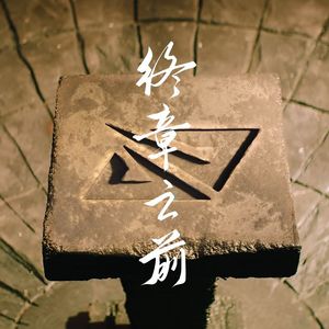 终章之前【LPL S12出征应援曲】