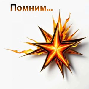 Помним...