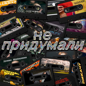 Не придумали