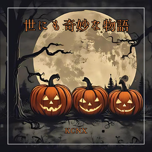 世にも奇妙な物語