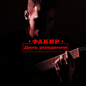 День рождения